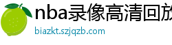 nba录像高清回放像